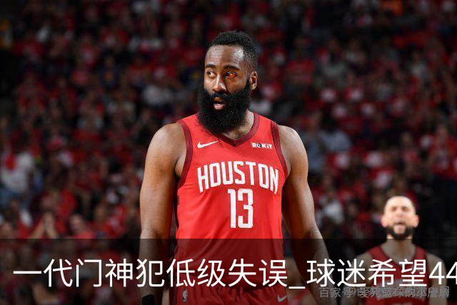 一代门神犯低级失误 球迷希望44岁的布冯快点退役