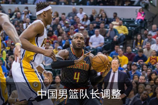 中国男篮队长调整