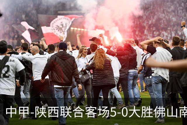 中甲-陕西联合客场5-0大胜佛山南狮 埃尔阿兹拉克1射2传