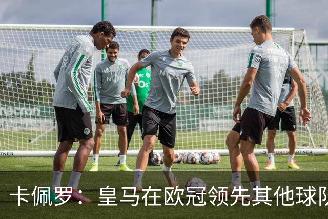 卡佩罗：皇马在欧冠领先其他球队，接下来是曼城