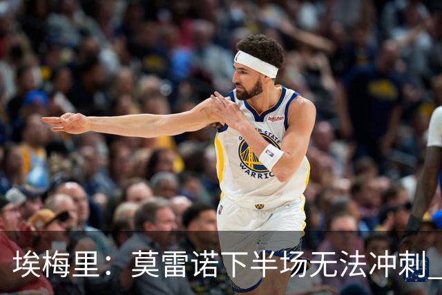 埃梅里：莫雷诺下半场无法冲刺 我们没能力对抗