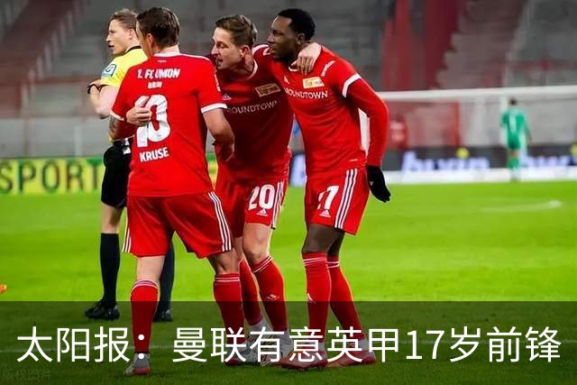 太阳报：曼联有意英甲17岁前锋