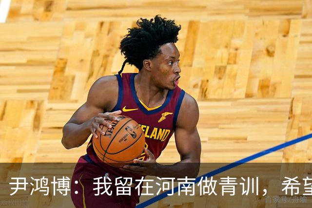 尹鸿博：我留在河南做青训，希望为河南培养跻身国字号的好苗子