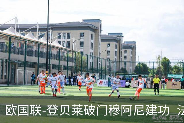 欧国联-登贝莱破门穆阿尼建功 法国2-0比利时