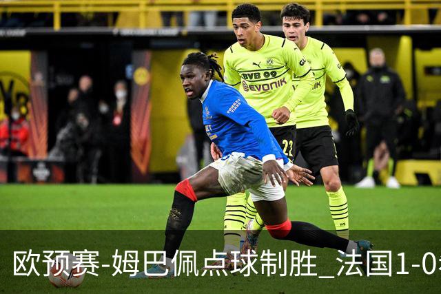 欧预赛-姆巴佩点球制胜 法国1-0希腊取4连胜