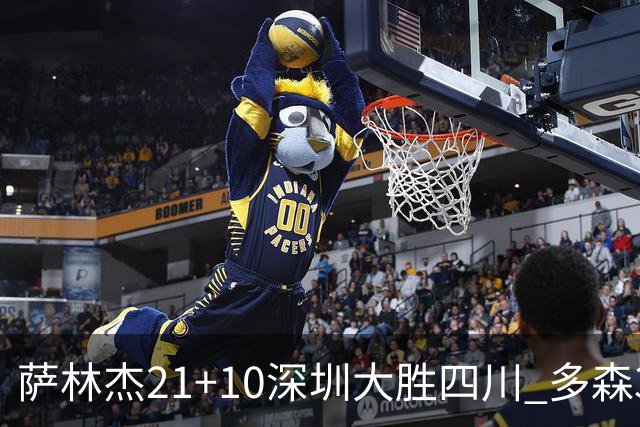 萨林杰21+10深圳大胜四川 多森33分宁波克天津