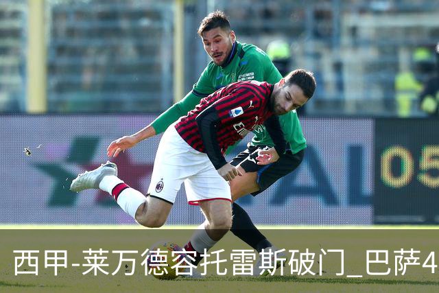 西甲-莱万德容托雷斯破门 巴萨4-3比利亚雷尔