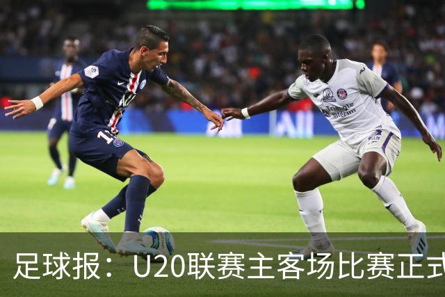 足球报：U20联赛主客场比赛正式开启，冠军和中冠第4争夺中乙资格