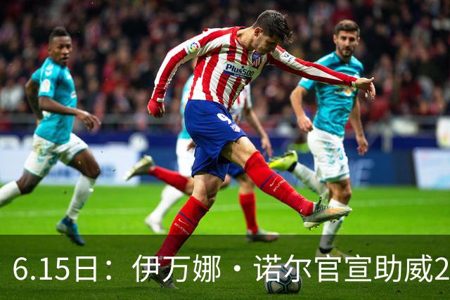 6.15日：伊万娜·诺尔官宣助威2026世界杯，昔日网红球迷转型DJ闯荡乐坛